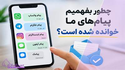 روش تشخیص خوانده شدن پیام در واتساپ، تلگرام، اینستاگرام، آیفون و پیامک را همراه با نکات مهم و محدودیت‌های هر پیام‌رسان بخوانید.