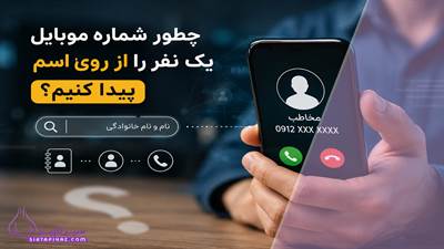 آیا می‌توان شماره موبایل یک نفر را فقط با اسم پیدا کرد؟ روش‌های قانونی، واقعیت‌ها و راه‌های امن برای یافتن اطلاعات تماس را بخوانید.