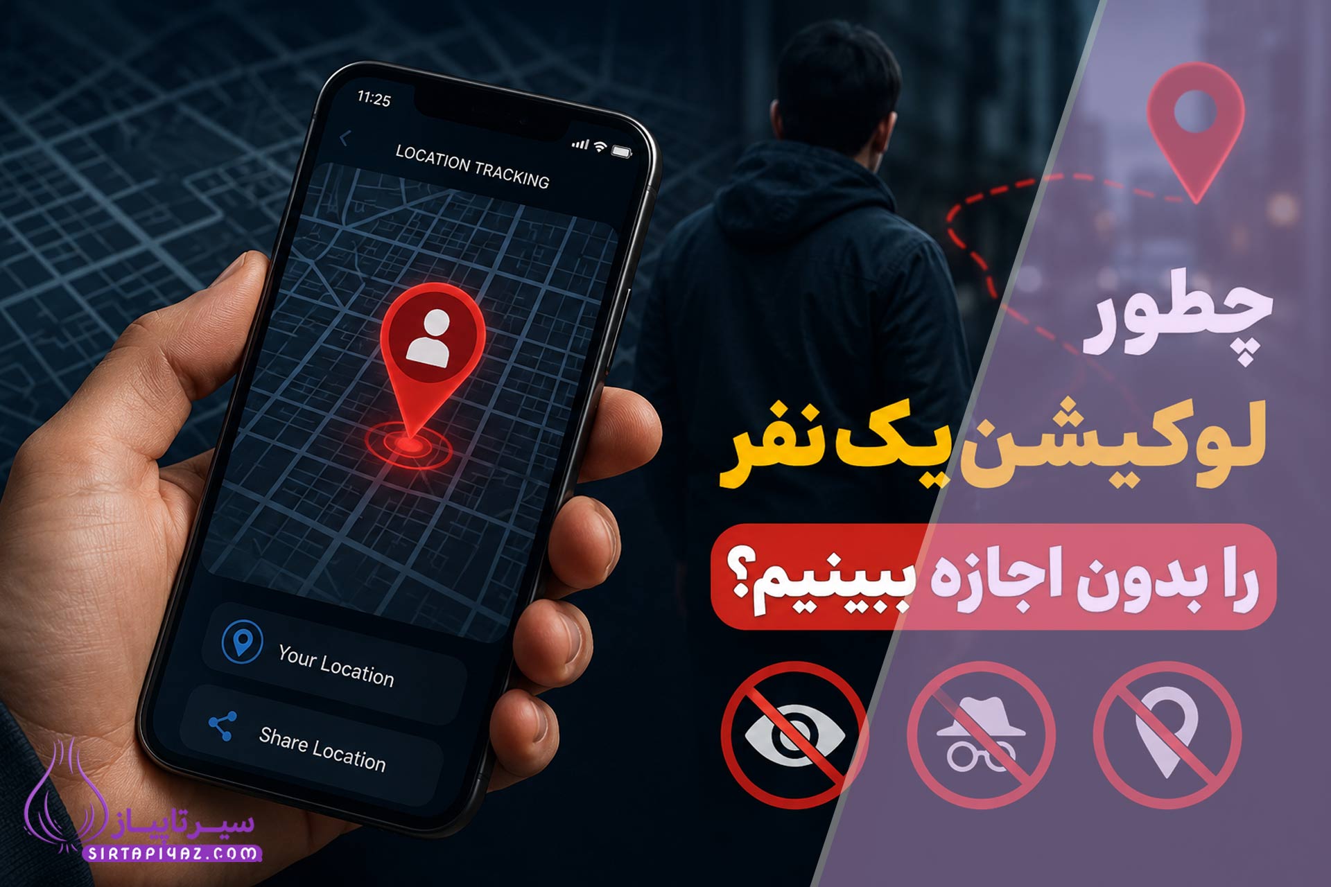آیا می‌توان بدون اجازه لوکیشن یک نفر را دید؟ واقعیت، روش‌های قانونی، باورهای اشتباه و راهکارهای امن را در این مقاله بخوانید.