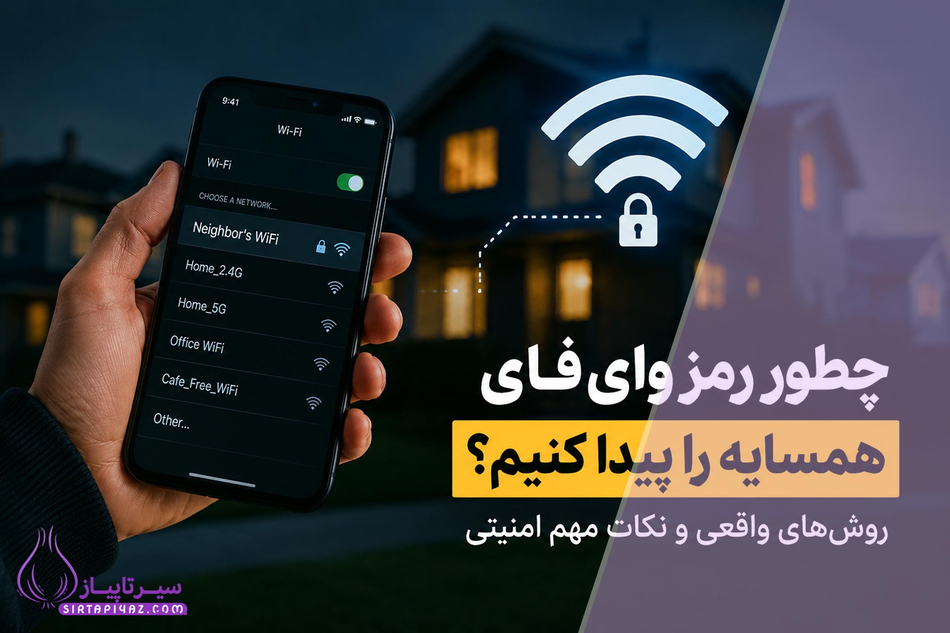 آیا پیدا کردن رمز وای‌فای همسایه امکان‌پذیر است؟ واقعیت، روش‌های رایج، خطرات و راهکارهای قانونی را در این مقاله بخوانید.