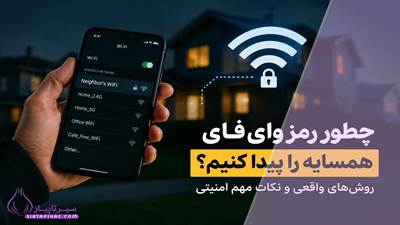 آیا پیدا کردن رمز وای‌فای همسایه امکان‌پذیر است؟ واقعیت، روش‌های رایج، خطرات و راهکارهای قانونی را در این مقاله بخوانید.