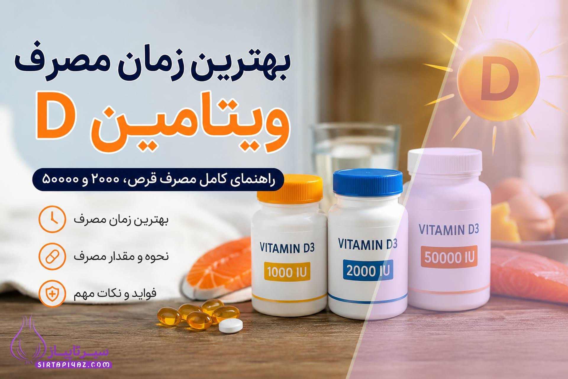 بهترین زمان مصرف ویتامین D | راهنمای قرص ۱۰۰۰، ۲۰۰۰ و ۵۰۰۰۰