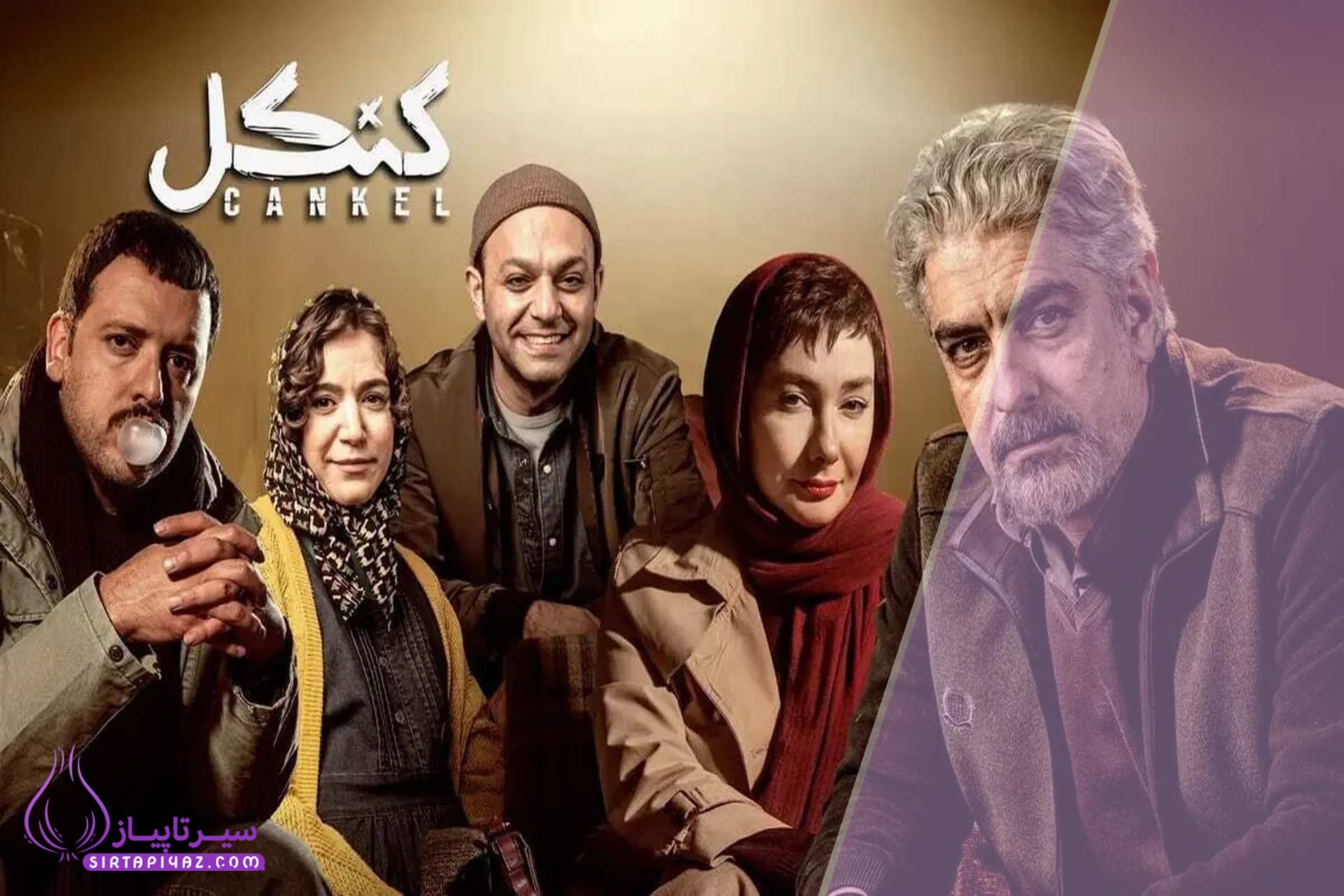 سریال کنکل چند قسمت است؟ داستان و معرفی کامل بازیگران