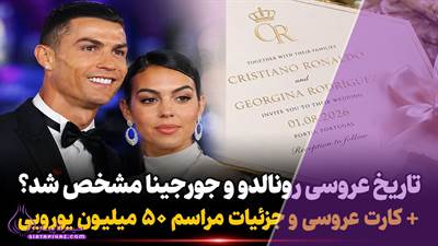  عروسی ۵۰ میلیون یورویی رونالدو؛ از کلیسای جامع فونشال تا هتل ساووی پالاس