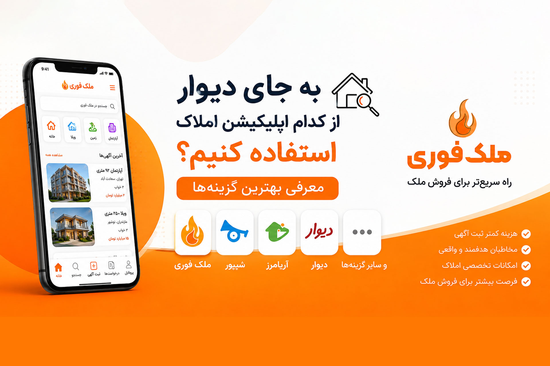 به جای دیوار از کدام اپلیکیشن املاک استفاده کنیم؟ معرفی بهترین گزینه‌ها