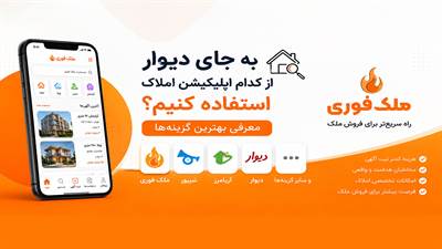 به جای دیوار از کدام اپلیکیشن املاک استفاده کنیم؟ معرفی بهترین گزینه‌ها