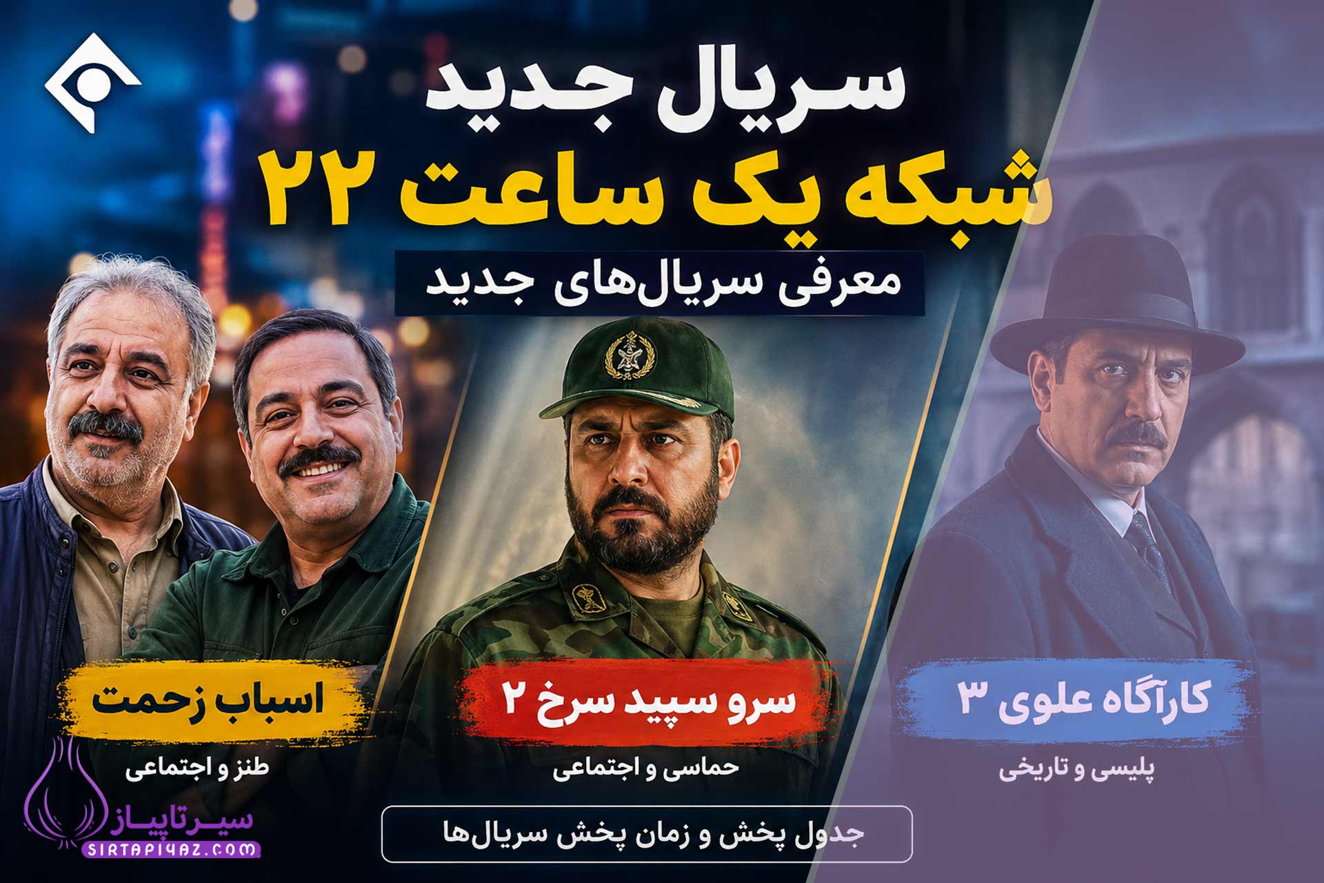 سریال جدید شبکه یک ساعت ۲۲ | معرفی سریال‌ های جدید