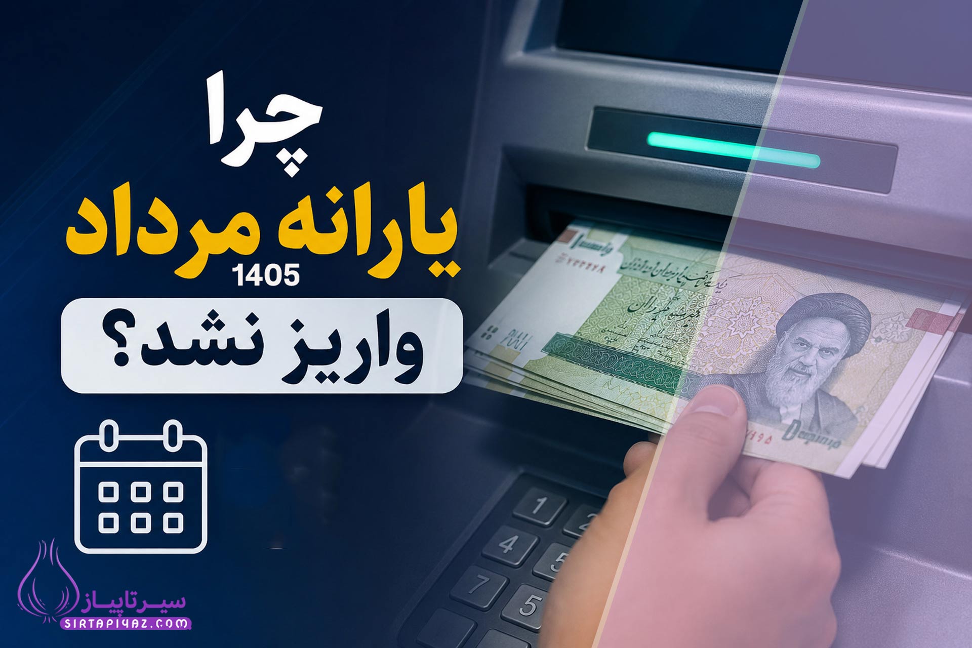 چرا یارانه مرداد واریز نشد؟ بررسی علت و زمان پرداخت