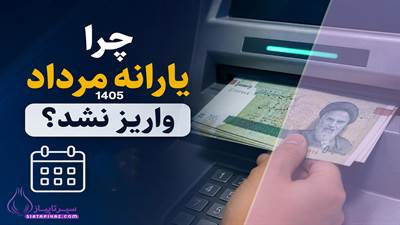 چرا یارانه مرداد ۱۴۰۵ واریز نشد؟ زمان واریز یارانه