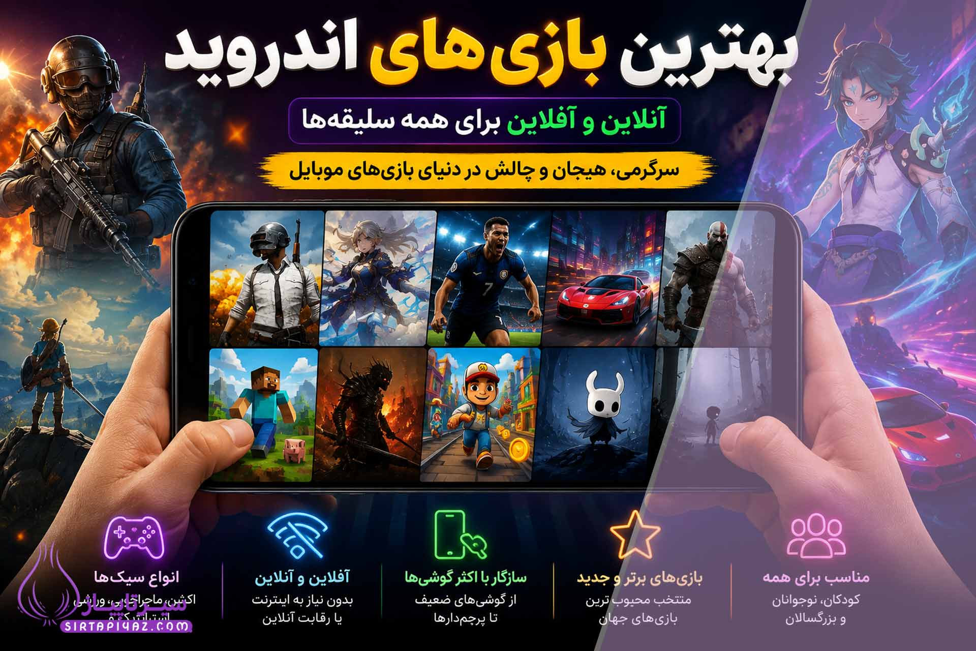 معرفی بهترین بازی‌های اندروید در سال ۱۴۰۵؛ از بازی‌های آفلاین و داستانی تا جنگی، مسابقه‌ای و چندنفره برای گوشی‌های مختلف.