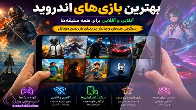 معرفی بهترین بازی‌های اندروید در سال ۱۴۰۵؛ از بازی‌های آفلاین و داستانی تا جنگی، مسابقه‌ای و چندنفره برای گوشی‌های مختلف.