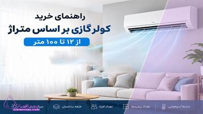 کولر گازی چند هزار برای چه متراژی مناسب است؟ راهنمای انتخاب