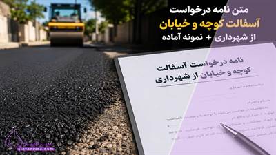 متن نامه درخواست آسفالت کوچه از شهرداری + نمونه نامه