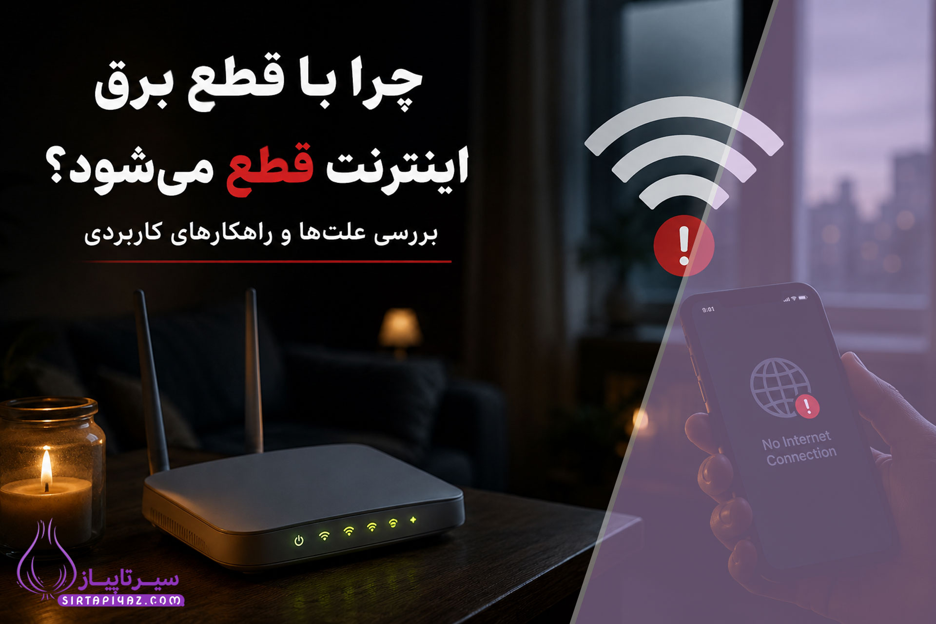 چرا با قطع برق اینترنت قطع می‌شود؟ راهکارهای حفظ اینترنت