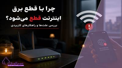 چرا با قطع برق اینترنت قطع می‌شود؟ راه‌ های جلوگیری از قطعی