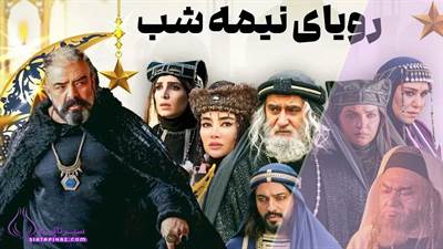 سریال رویای نیمه شب کی پخش می‌شود؟ ساعت و شبکه پخش