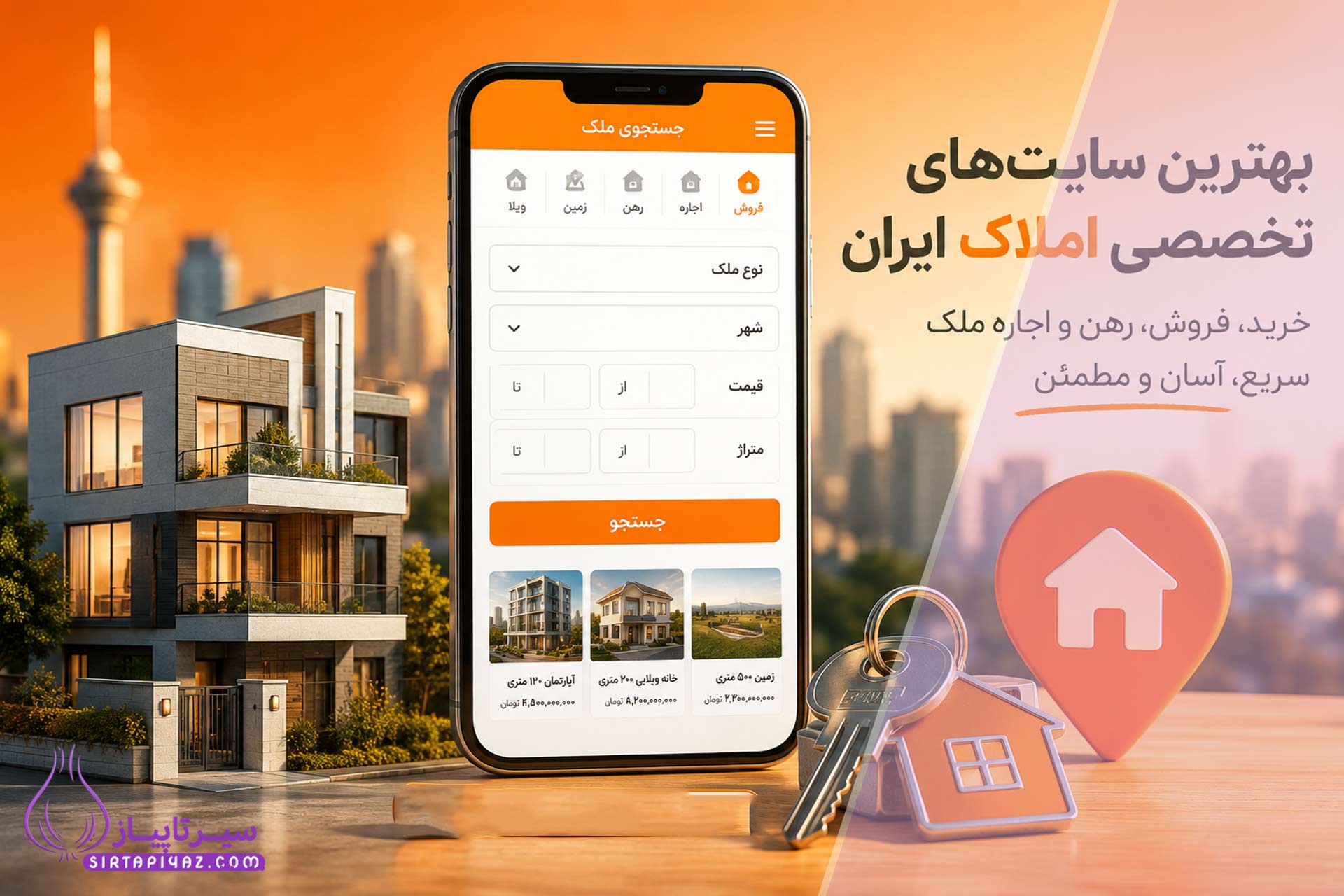 بهترین سایت املاک ایران | معرفی سایت های تخصصی ملک