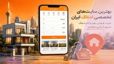 معرفی بهترین سایت‌ های تخصصی املاک ایران