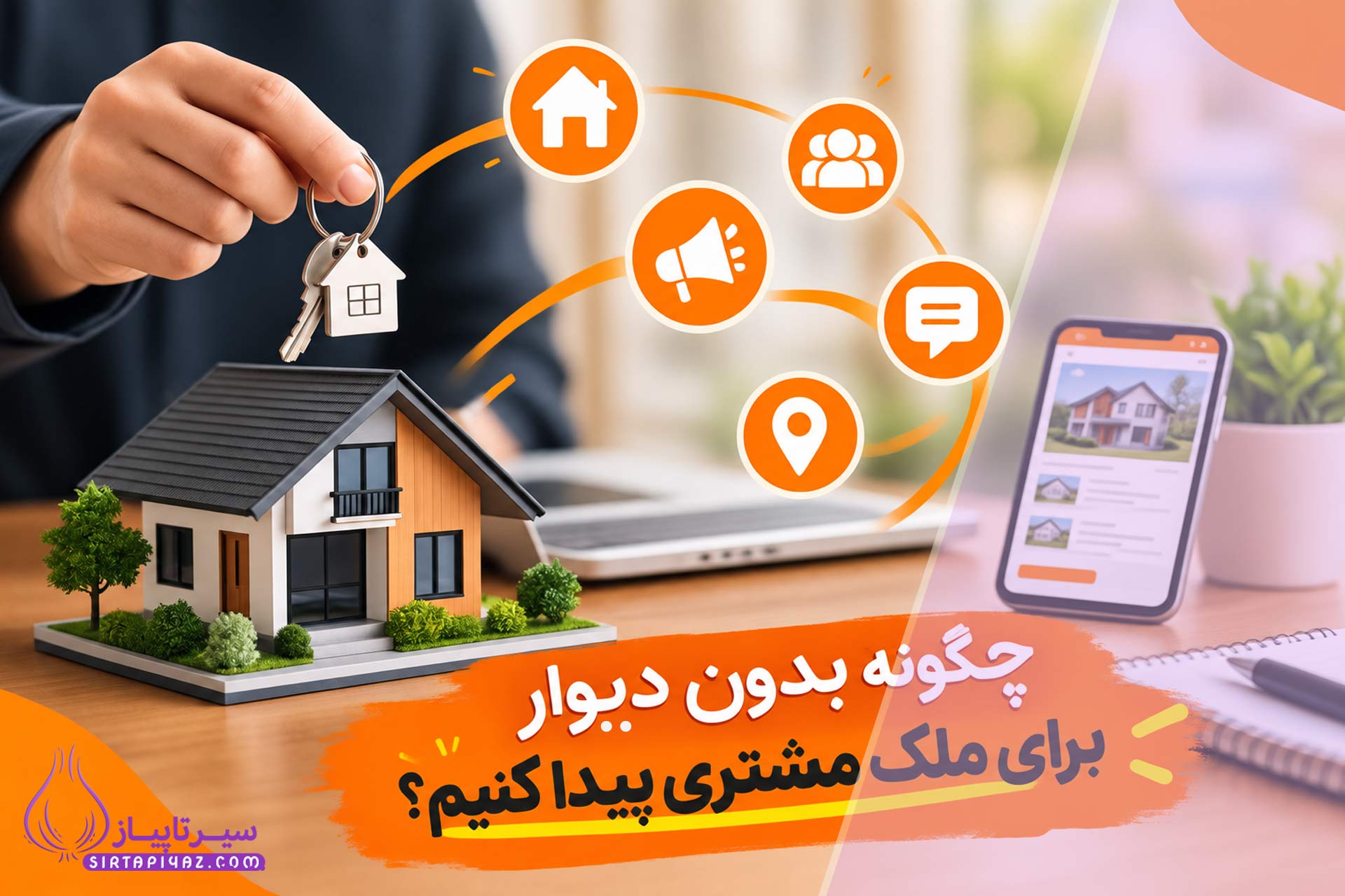 چگونه بدون دیوار برای ملک مشتری پیدا کنیم؟ ۹ راهکار کاربردی