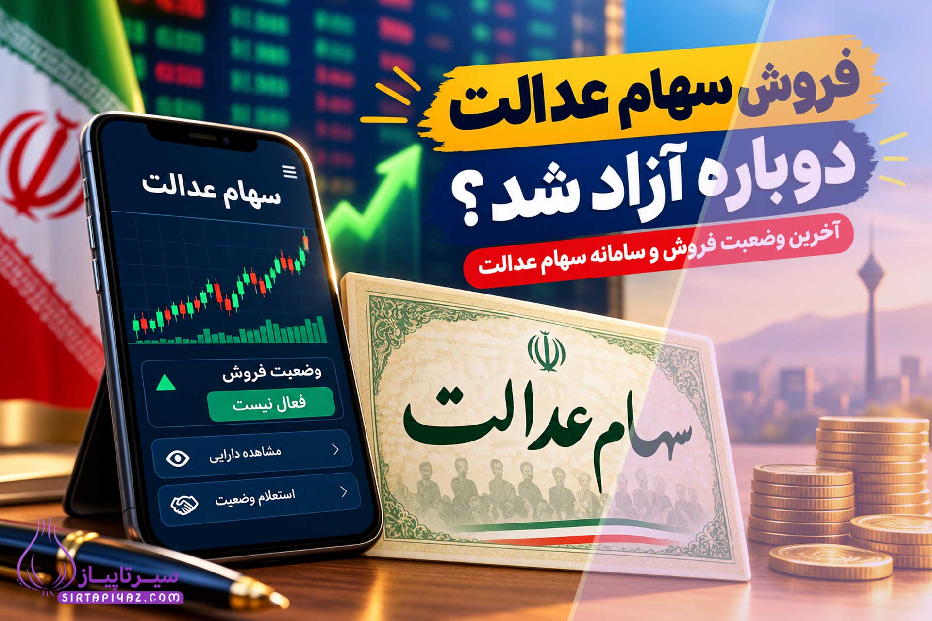 فروش سهام عدالت دوباره آزاد شد؟ آخرین وضعیت فروش و سامانه سهام عدالت