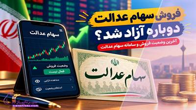 فروش سهام عدالت دوباره آزاد شد؟ آخرین وضعیت فروش و سامانه سهام عدالت