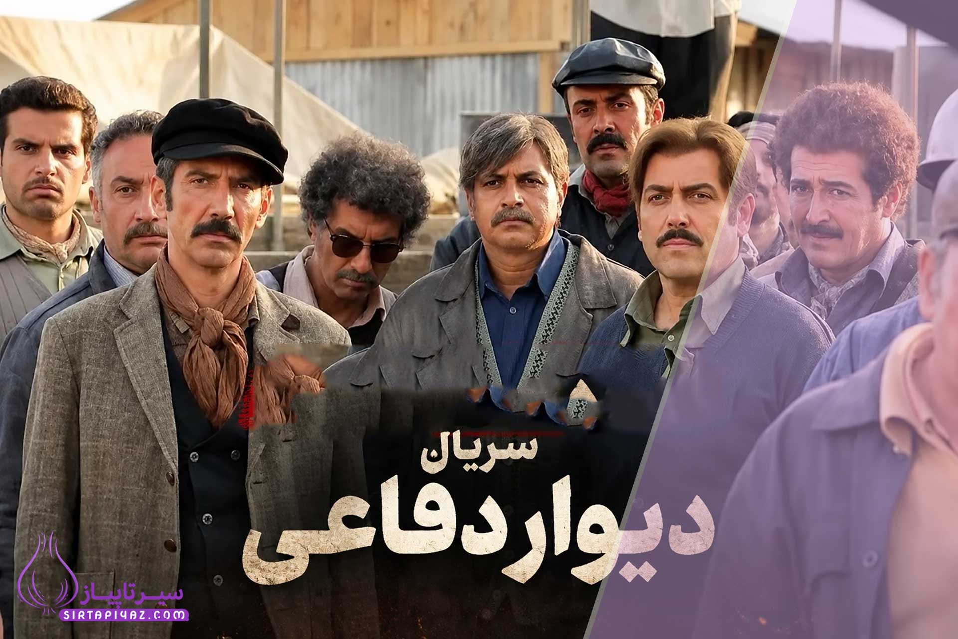 سریال دیوار دفاعی کی پخش می‌شود؟ ساعت پخش و روزهای پخش