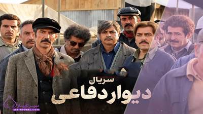 سریال دیوار دفاعی کی پخش می‌شود؟ ساعت پخش و روزهای پخش
