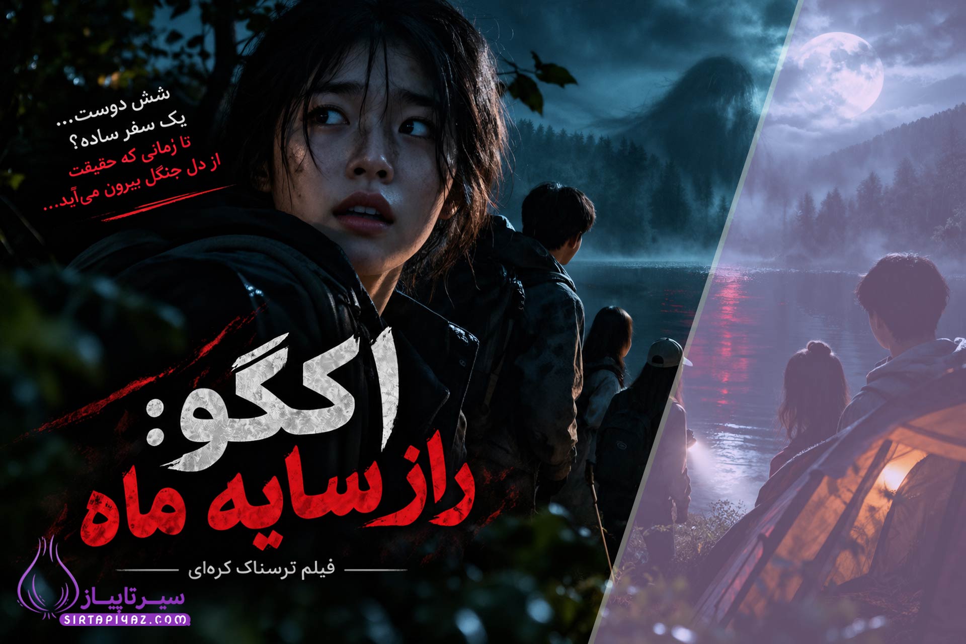 ۶ دوست راهی جنگل شدند؛ ماجرای ترسناک فیلم جدید اکگو چیست؟