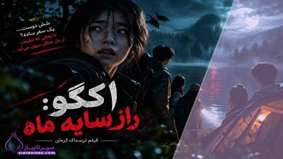 ۶ دوست راهی جنگل شدند؛ ماجرای ترسناک فیلم جدید اکگو چیست؟