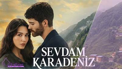 سریال عشق من دریای سیاه کی میده؟ | داستان فیلم Sevdam Karadeniz