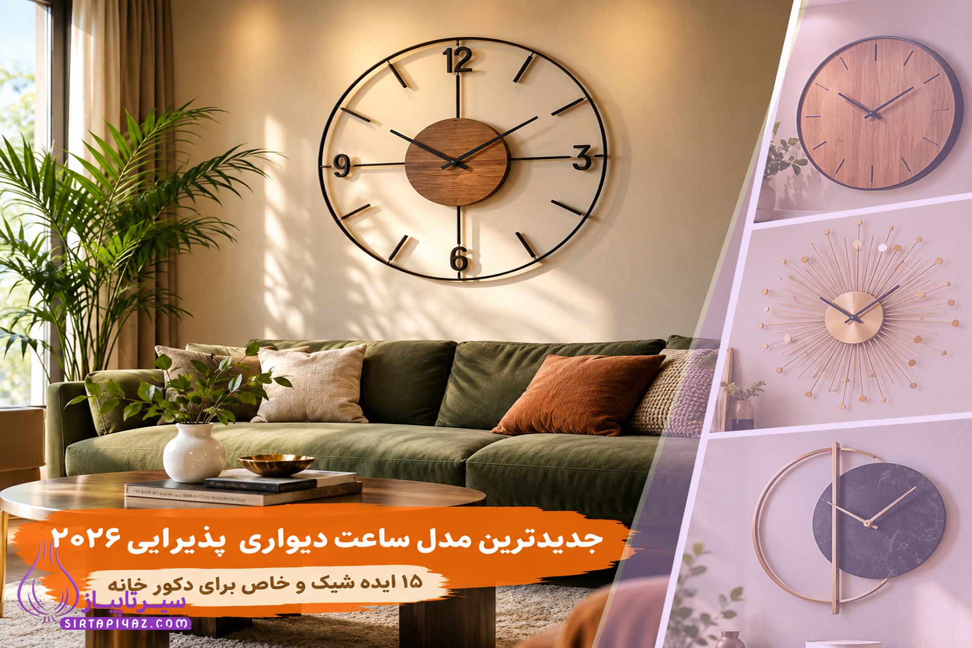 جدیدترین مدل ساعت دیواری پذیرایی ۲۰۲۶: ۱۵ ایده شیک و خاص