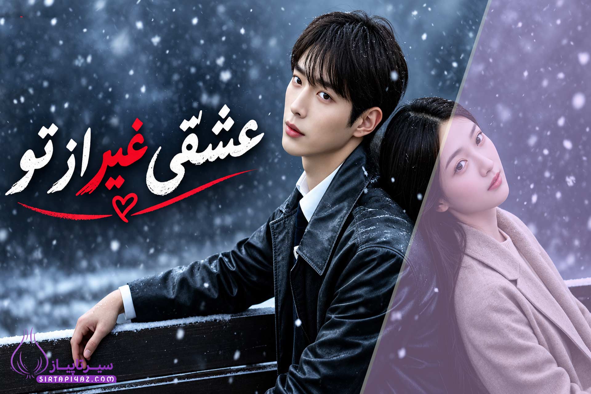 عشقی غیر از تو کولاک کرد: چرا همه درباره این سریال حرف می‌زنند؟