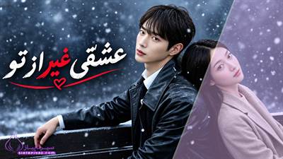 عشقی غیر از تو: چرا همه درباره این سریال کره‌ای حرف می‌زنند؟