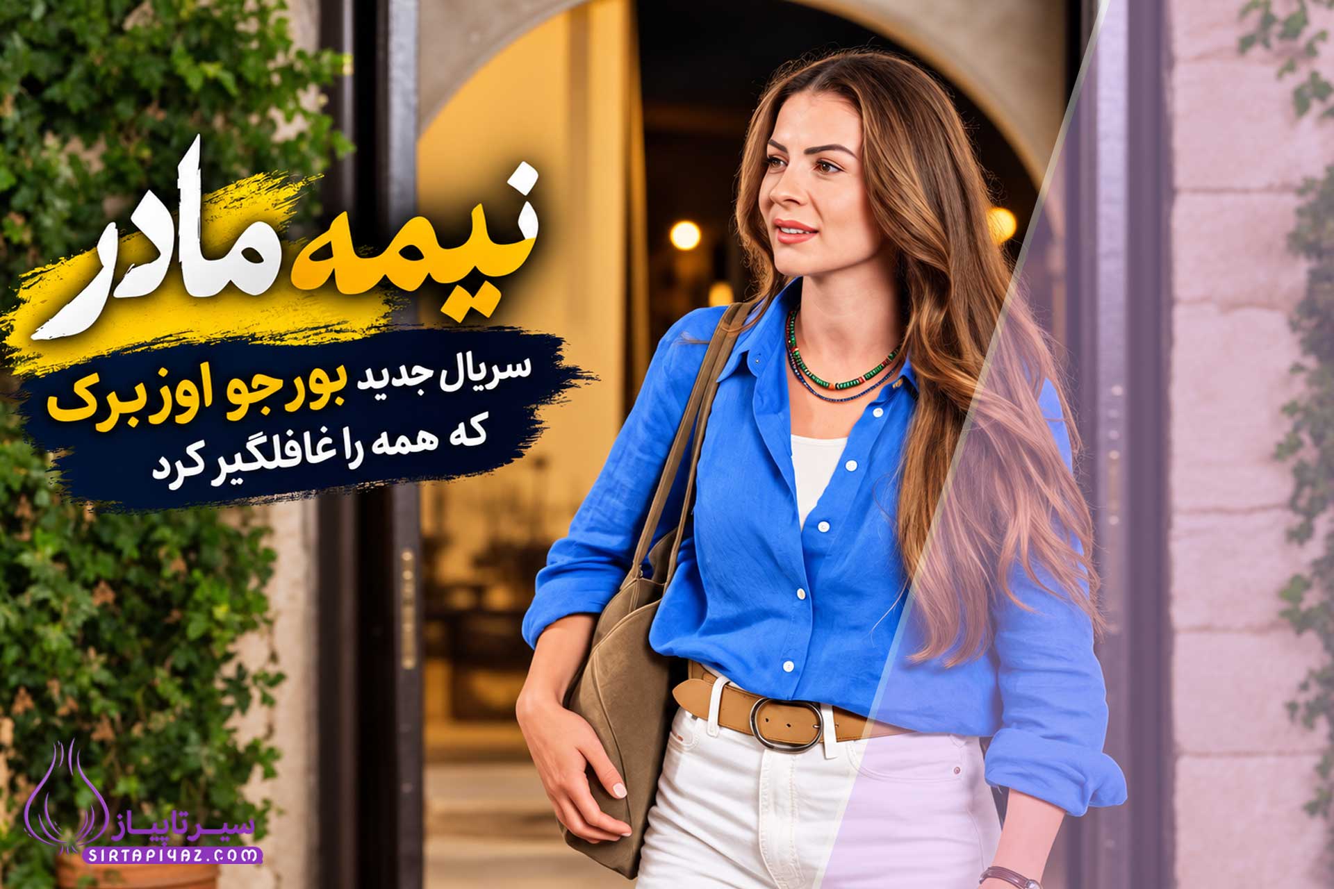 نیمه مادر: سریال جدید بورجو اوزبرک که همه را غافلگیر کرد