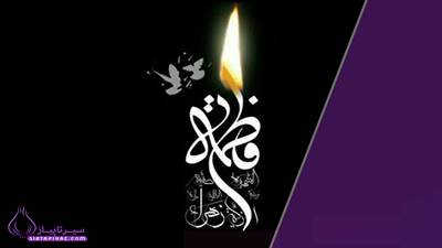 تاریخ شهادت حضرت زهرا در سال ۱۴۰۵ | فاطمیه اول و دوم چه روزی است؟