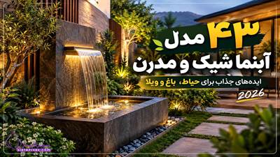43 مدل آبنما شیک و مدرن: ایده های جذاب برای حیاط، باغ و خانه
