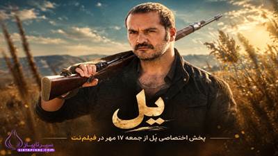 سریال یل | زمان پخش، بازیگران و عوامل سریال برادران محمودی