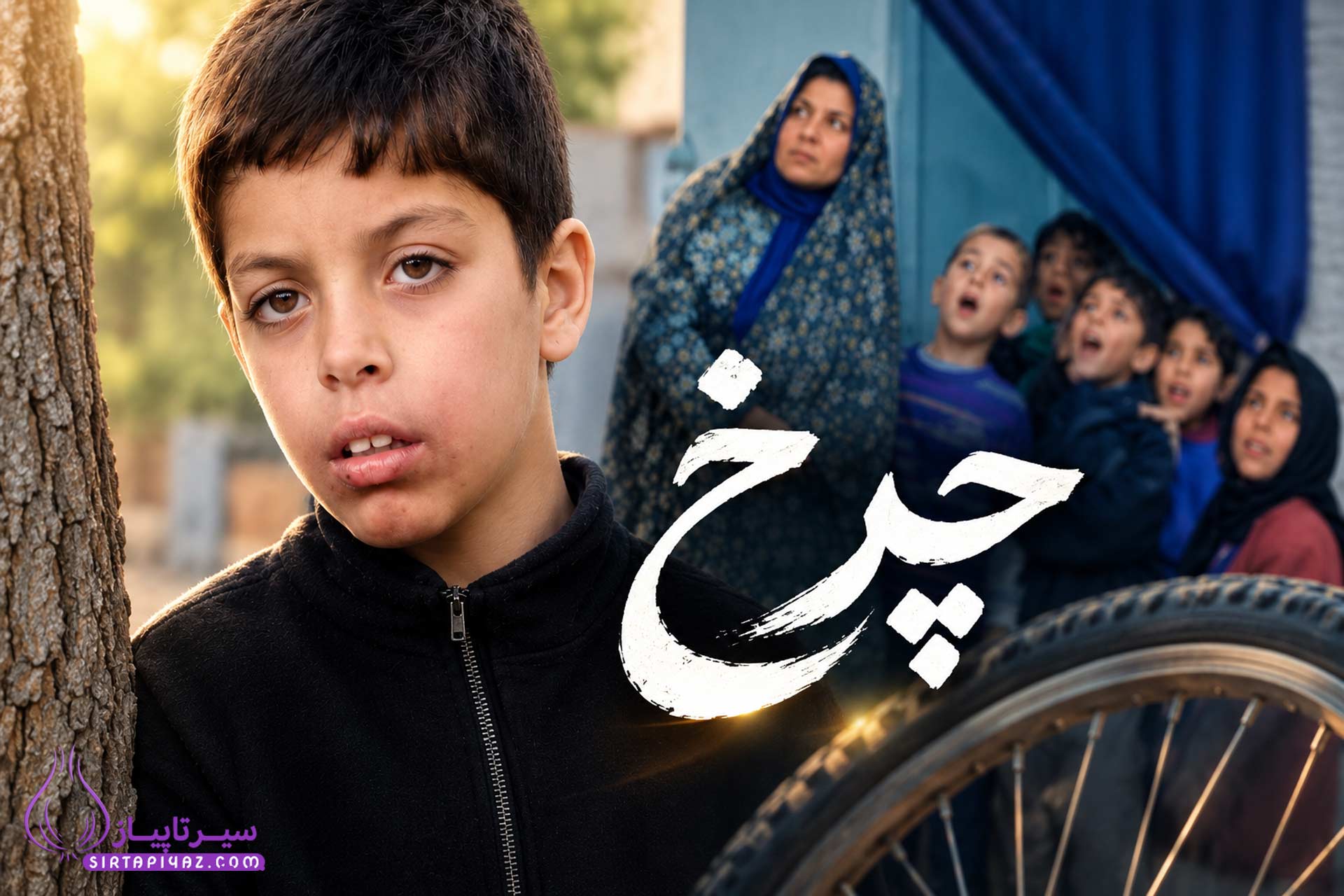فیلم چرخ؛ قصه پسر بازیگوشی که زندگی پدرش را تغییر داد