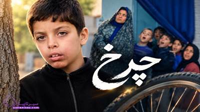 فیلم چرخ؛ قصه پسر بازیگوشی که زندگی پدرش را تغییر داد