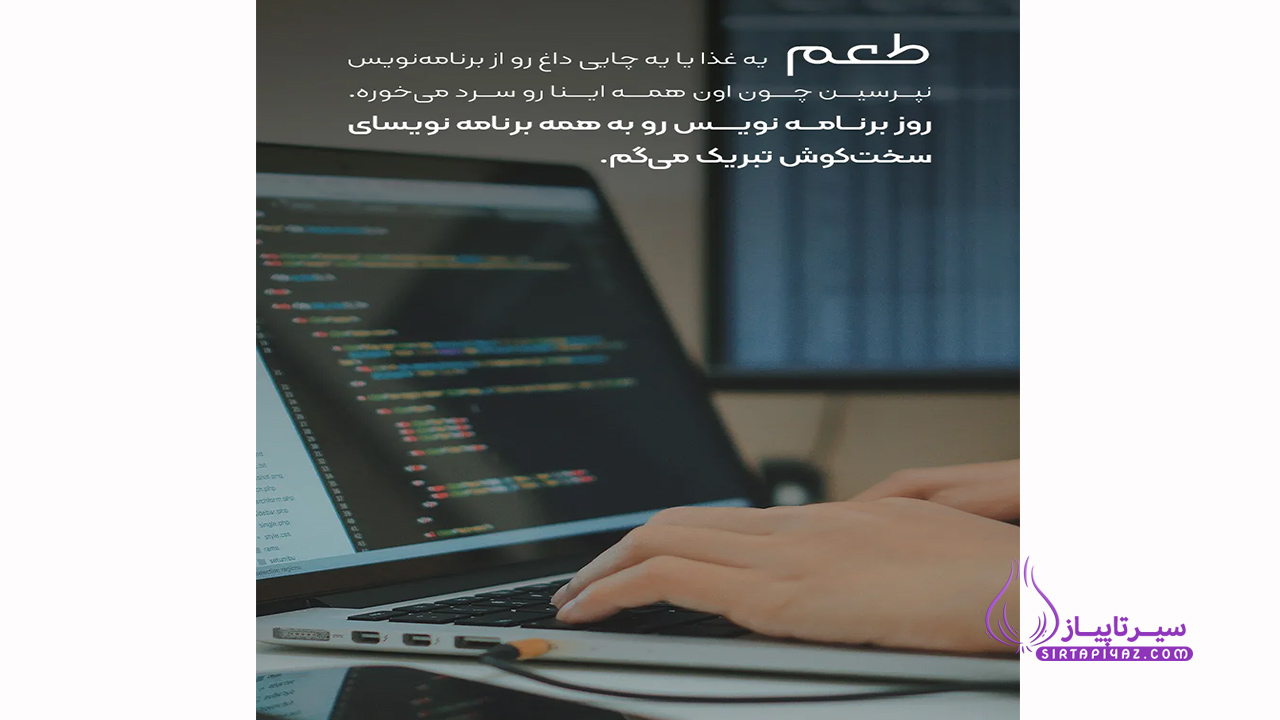 روز برنامه نویس مبارک