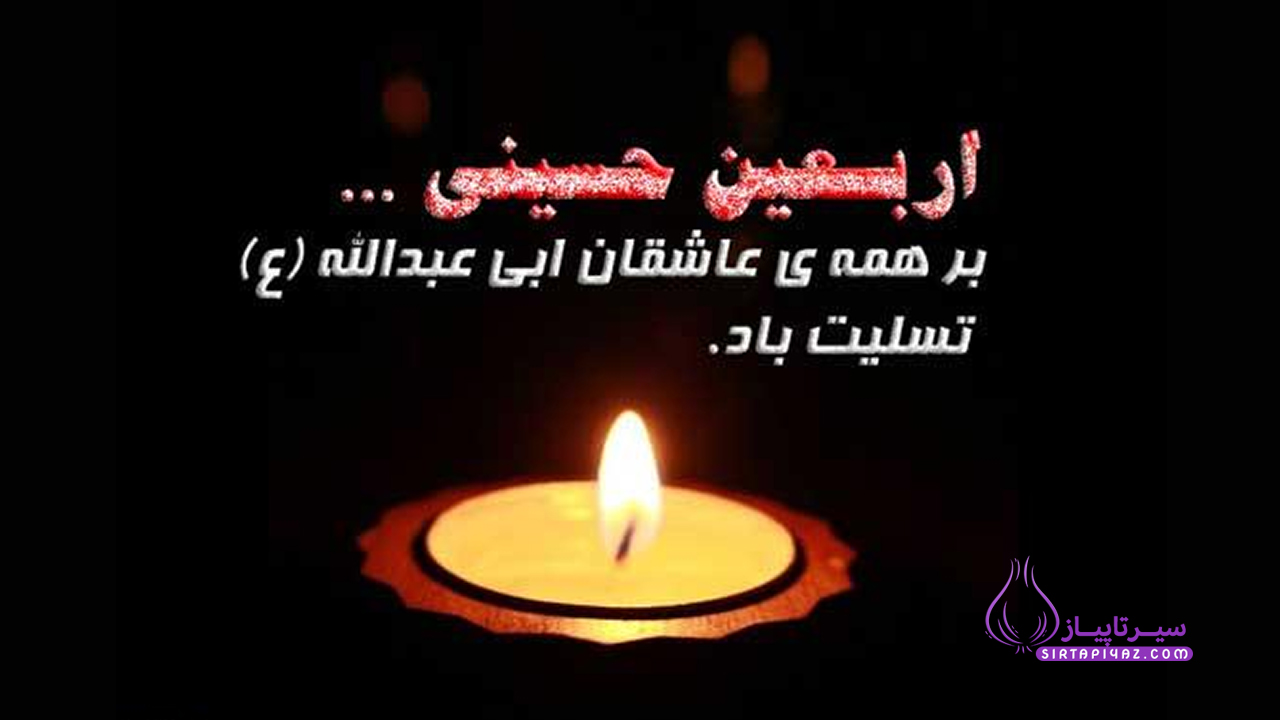 متن تسلیت اربعین