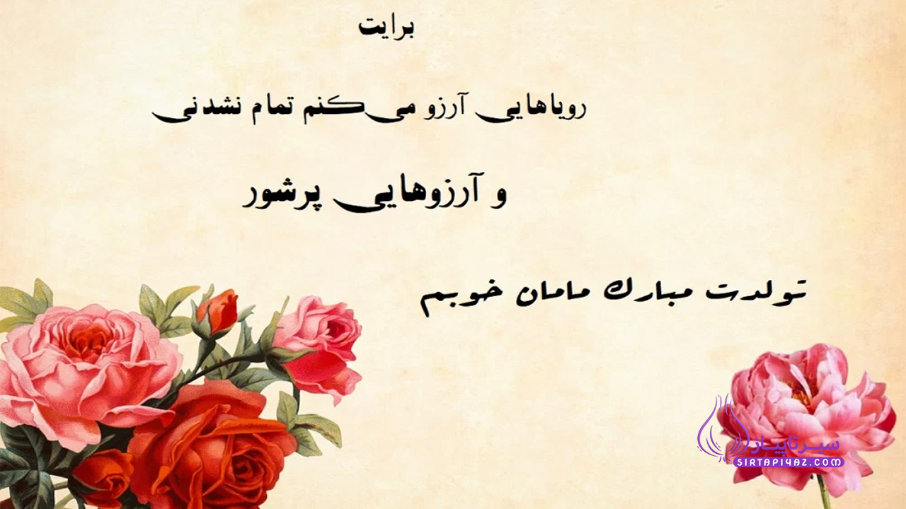 متن تبریک تولد مادر از طرف پسر