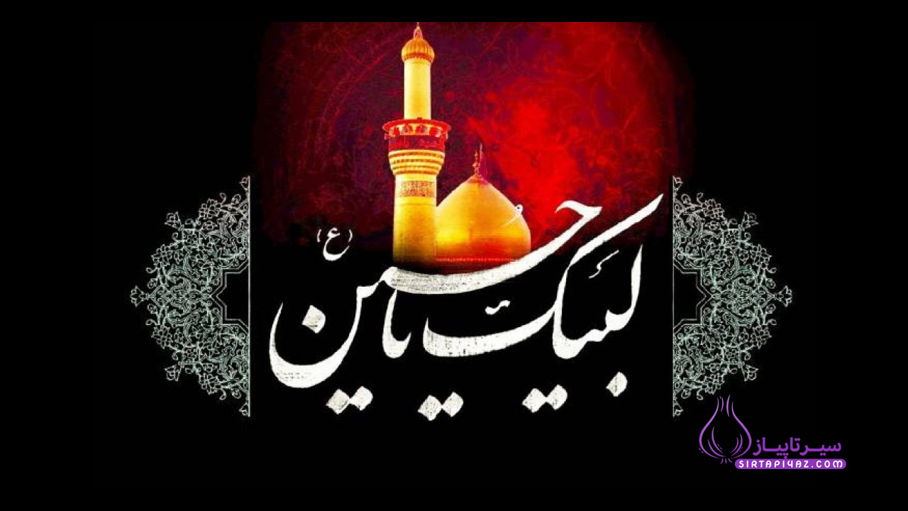 لبیک یا حسین