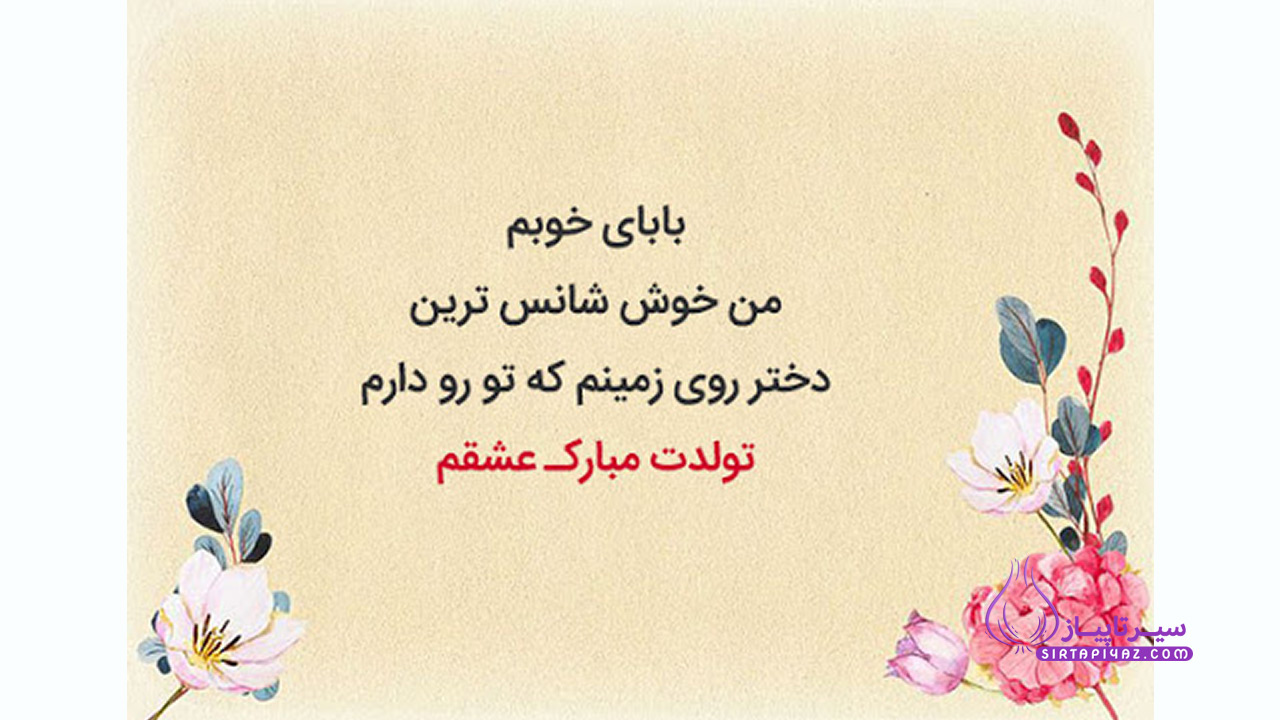 تولدت مبارک پدر عزیزم