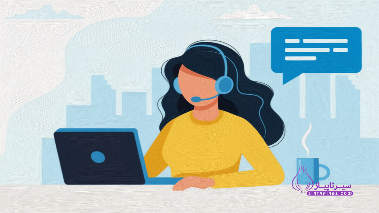 نکات حرفه‌ای برای افزایش اعتماد مشتری در تماس اول