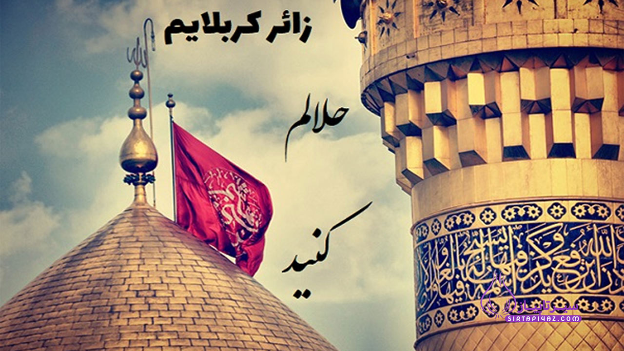 متن برای کربلا رفتن