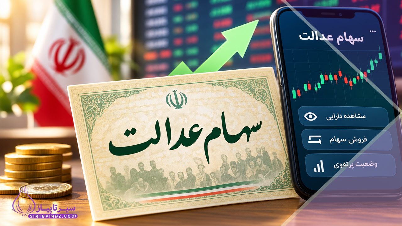 فروش سهام عدالت دوباره آزاد شد؟ آخرین وضعیت فروش ۱۴۰۵
