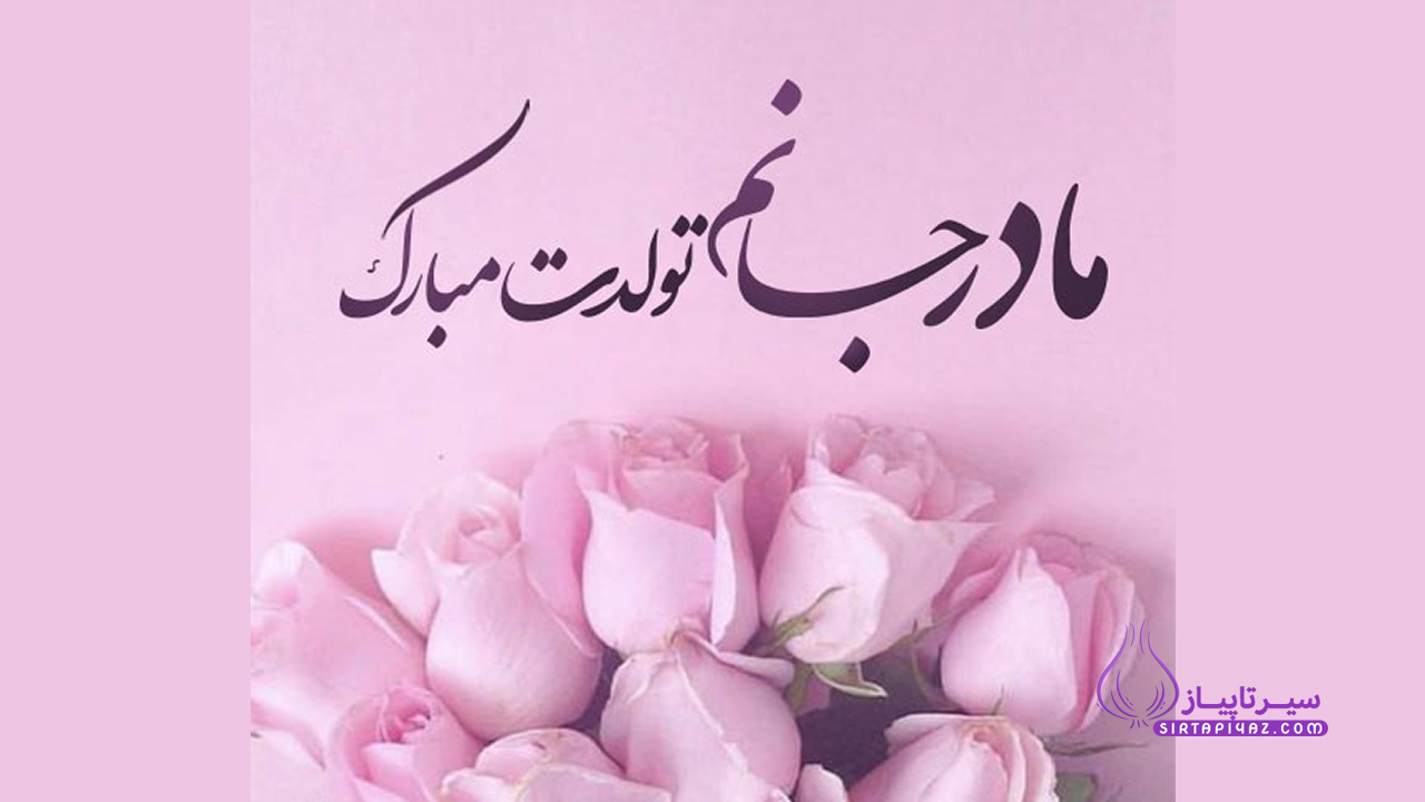 متن تبریک تولد مادر از طرف پسر