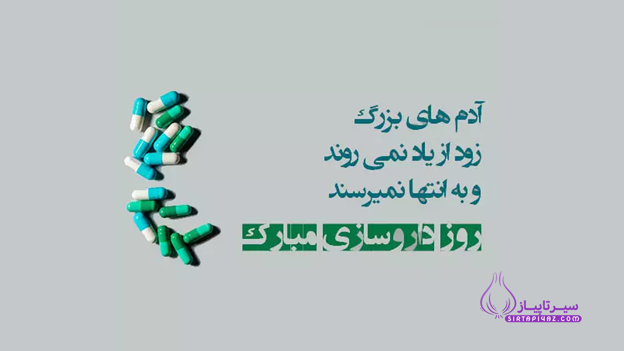 روز داروساز مبارک