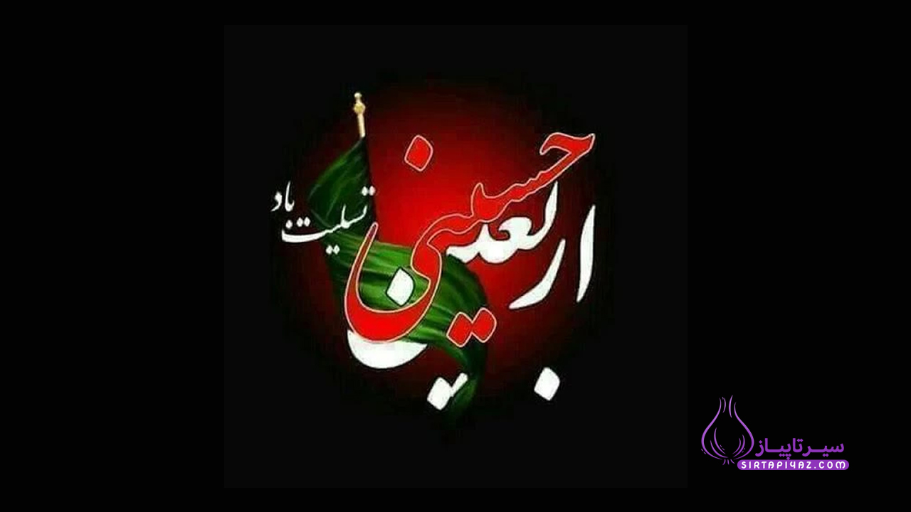 اربععین حسینی تسلیت باد